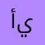 أبو يز
