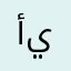 أبو يمن111