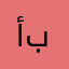 أبو.
