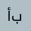 أبو_أنس