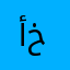 أبُو خالد