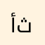 أثووو