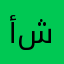أحاسيس شاعر♥️