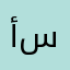 أحبكم يا ستة على ستة