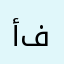 أحمد ابن فياض
