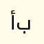 أحمد باخلعة