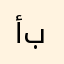 أحمد باصوطين