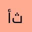 أحمد ثابت