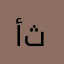 أحمد ثقة