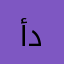 أحمد درويش