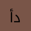 أحمد دهان