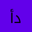 أحمد دوداي