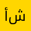 أحمد شمس