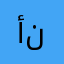 أخ ناصح
