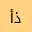 أذخر