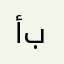 أسامة بق
