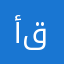 أسامة قرقوم