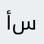 أسـكندر