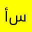 أسماءالاسمري