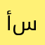 أسماء :)
