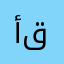 أسماء أسامه قنديل