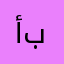 أسماء بقعاوي