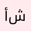 أسماء شعبان