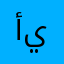 أسماء يوسف