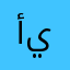 أسما يوسف