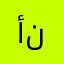 أسوء نظام