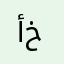 أسيد خان