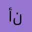 أسيرة منتجات دار نجود