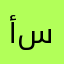 أسَاور