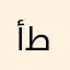 أشرقت طارق