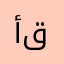 أشياء قبيحه