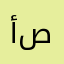 أصدف