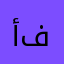 أفانين