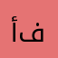 أفنان….