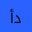 أفنان محمد د