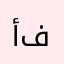 أل فرج