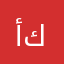 أميرة كمال