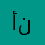 أميره نبيل