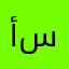 أم آدم س