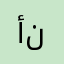 أم آدم و نور