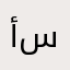 أم أنمار سمير