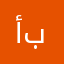 أم بثينة