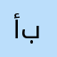 أم بدر @