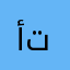 أم تــــالا