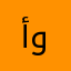 أم خالد ويوسف