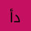 أم دحومي